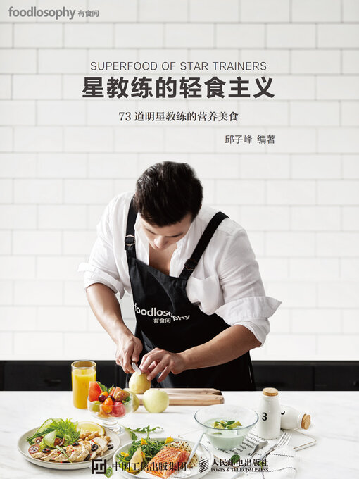 Title details for 星教练的轻食主义 by 邱子峰编著 - Available